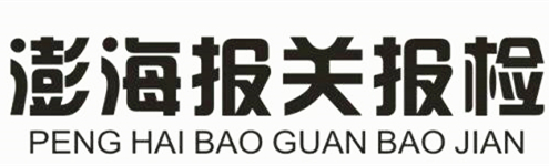澎海logo澎海报关 广州报关行